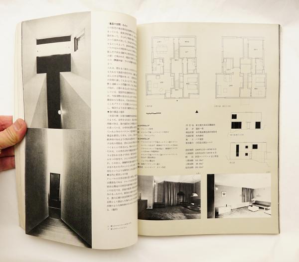 新建築 1972年2月 住宅特集(編 : 馬場璋造 ; 文 : 篠原一男) / 古本