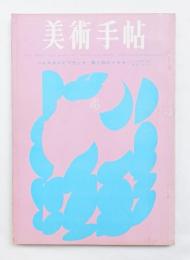 美術手帖 1963年4月号 No.219 特集 : サンパウロ・ビエンナーレ出品の日本作家をめぐって