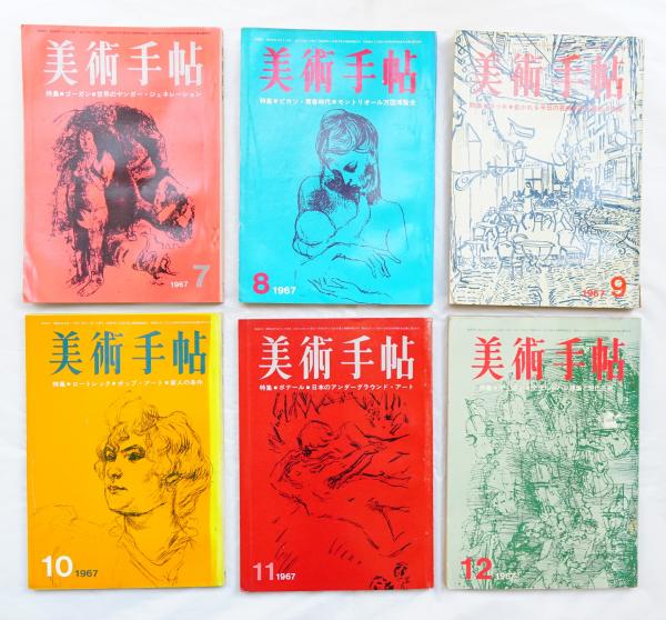 美術手帖 1967年7月号 - 12月号(文 : 白髪一雄) / 古本、中古本、古