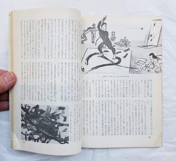 美術手帖 1967年7月号 - 12月号(文 : 白髪一雄) / 古本、中古本、古