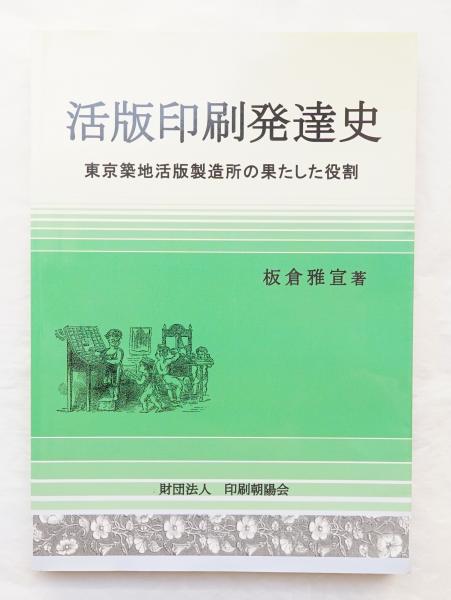 活版印刷発達史 : 東京築地活版製造所の果たした役割(板倉雅宣 活版印刷発達史 : 東京築地活版製造所の果たした役割(板倉雅宣