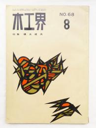 木工界 No.68 1960年8月 特集 : 優良建具