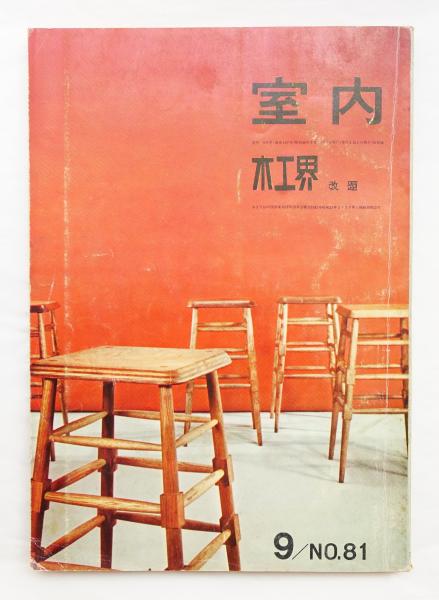 現代日本の住宅 林 雅子著 現代日本の住宅 林 雅子著 現代日本の住宅(編・著 : 林雅子 ; 装幀 :