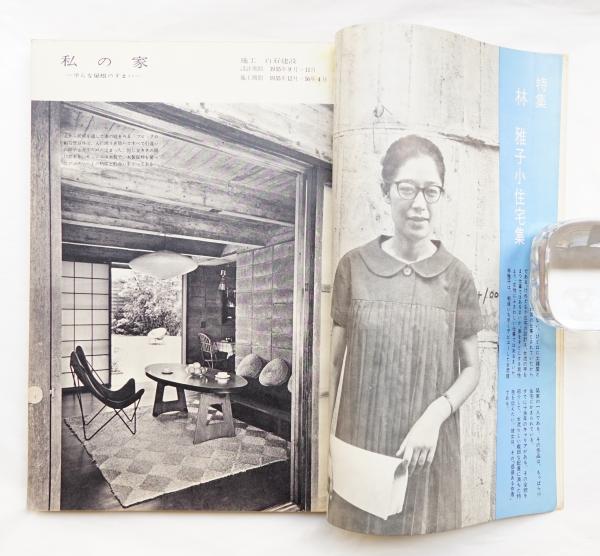室内 No.81 1961年9月号 特集 : 林雅子小住宅集(編 : 寺尾穣二 ; 発行