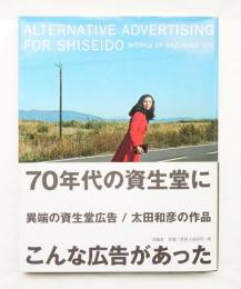 異端の資生堂広告/太田和彦の作品(太田和彦 : 著) / 古本、中古本、古 