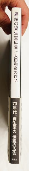 異端の資生堂広告/太田和彦の作品(太田和彦 : 著) / 古本、中古