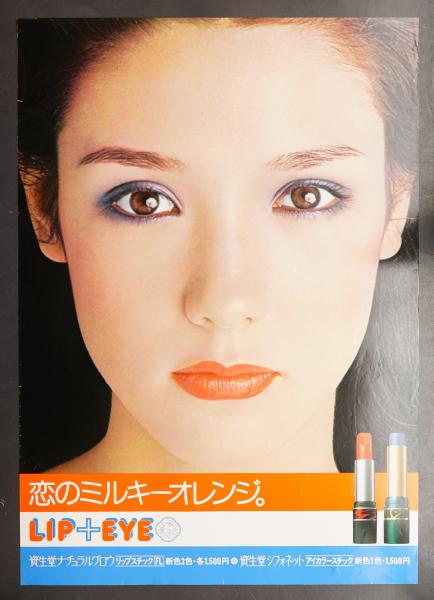 恋のミルキーオレンジ Lip Eye 資生堂ナチュラルグロウ リップスティック 資生堂シフォネット アイカラースティック Ad 中村誠 D 鬼澤邦 P 寺島彰由 C 小野田隆雄 パージナ 古本 中古本 古書籍の通販は 日本の古本屋 日本の古本屋