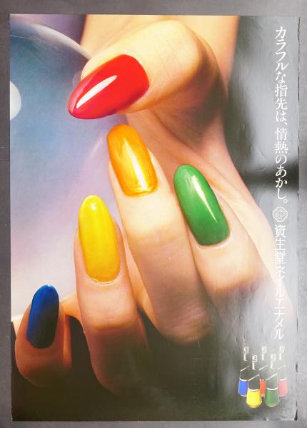 カラフルな指先は 情熱のあかし 資生堂ネイルエナメル Ad D 中村誠 P 横須賀功光 パージナ 古本 中古本 古書籍の通販は 日本の古本屋 日本の古本屋