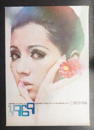 資生堂化粧品・年賀 1969