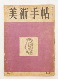 美術手帖 1948年11月号 No.11