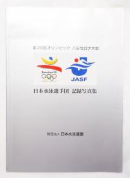 第25回オリンピックバルセロナ大会日本水泳選手団記録写真集