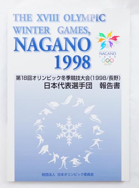 NAGANO 1998―第18回オリンピック冬季競技大会1998/長野 IOC… NAGANO 1998\u2015第18回オリンピック冬季競技大会1998⁄長野 IOC\u2026