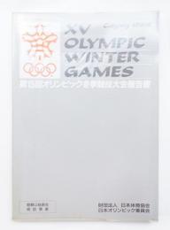 第15回オリンピック冬季競技大会報告書