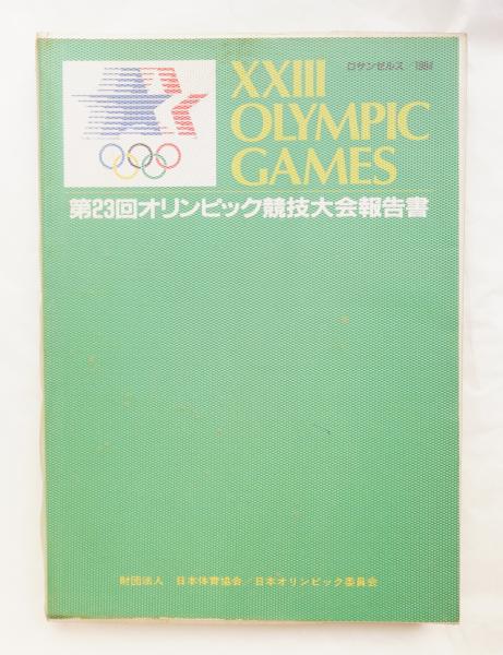 第18回オリンピック競技大会報告書 日本体育協会