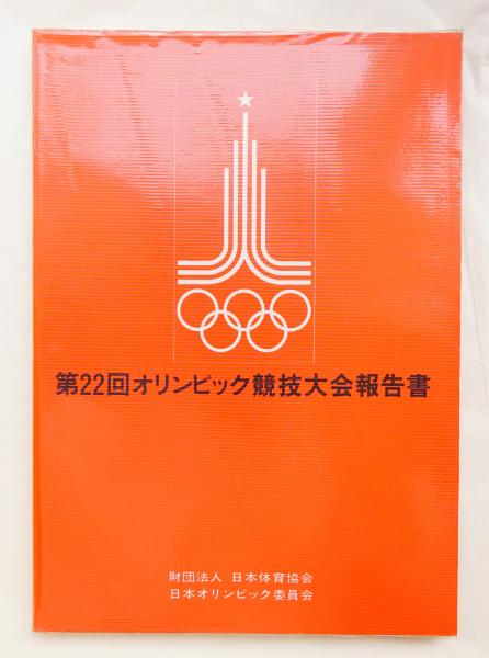第22回オリンピック競技大会報告書(日本体育協会) / 古本、中古本、古