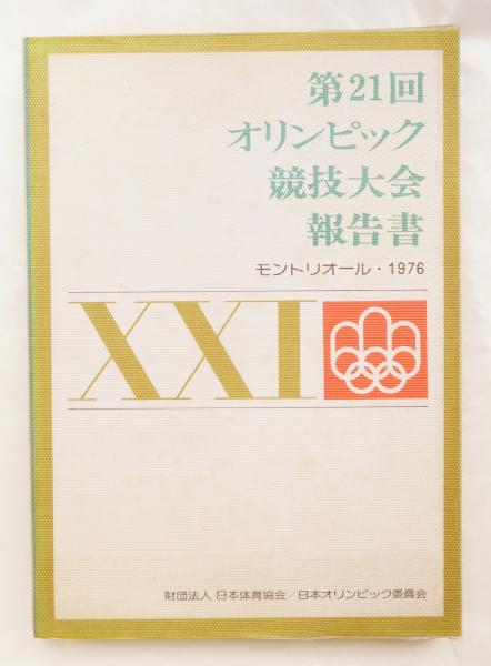 第21回オリンピック競技大会報告書報告書(日本体育協会) / 古本、中古 