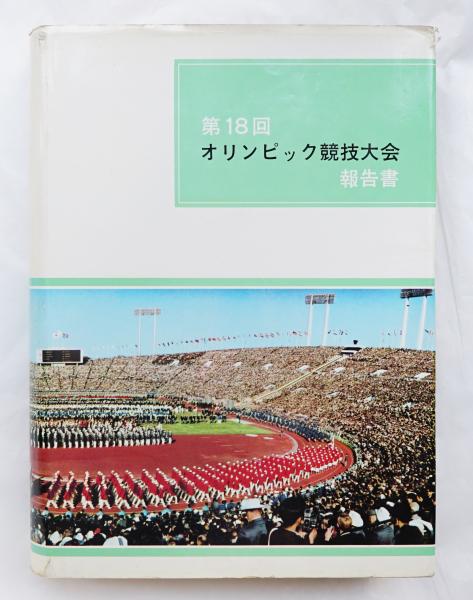 第18回オリンピック競技大会報告書(日本体育協会) / 古本、中古本、古 