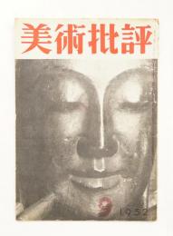 美術批評 1952年9月 No.9