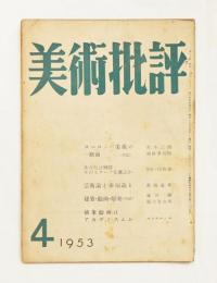 美術批評 1953年4月 No.16