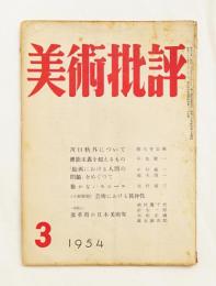 美術批評 1954年3月 No.27
