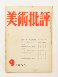 美術批評 1955年9月 No.45