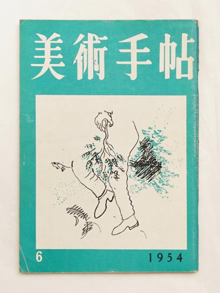 美術手帖 1954年6月号 No.82(編 : 大下正男 ; 文 : 勝見勝、水谷武彦