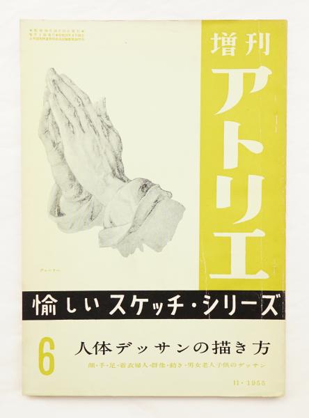 人体デッサンの描き方 編 アトリエ出版社 北原義雄 古本 中古本 古書籍の通販は 日本の古本屋 日本の古本屋