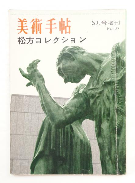 美術手帖 1959年6月号増刊 No.159 松方コレクション(編 : 大下