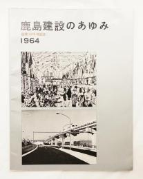 鹿島建設のあゆみ : 創業125年記念