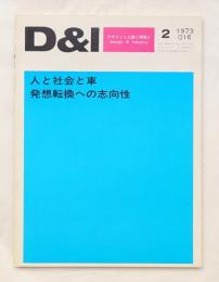 D & I : デザインと工業と環境と