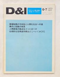 D & I : デザインと工業と環境と