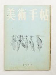 美術手帖 1952年7月号 No.58 日本国際美術展特集