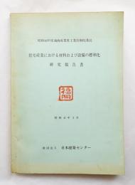 住宅産業における材料および設備の標準化研究報告書