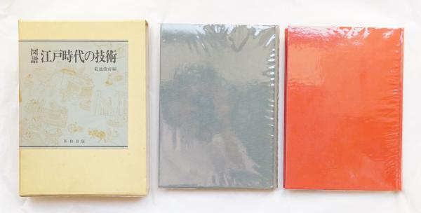 図譜 江戸時代の技術〈上・下〉/菊池俊彦 編/恒和出版