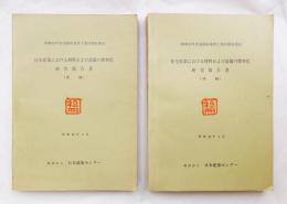 住宅産業における材料および設備の標準化研究報告書