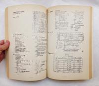 住宅産業における材料および設備の標準化研究報告書