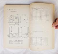 住宅産業における材料および設備の標準化研究報告書