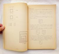 住宅産業における材料および設備の標準化研究報告書