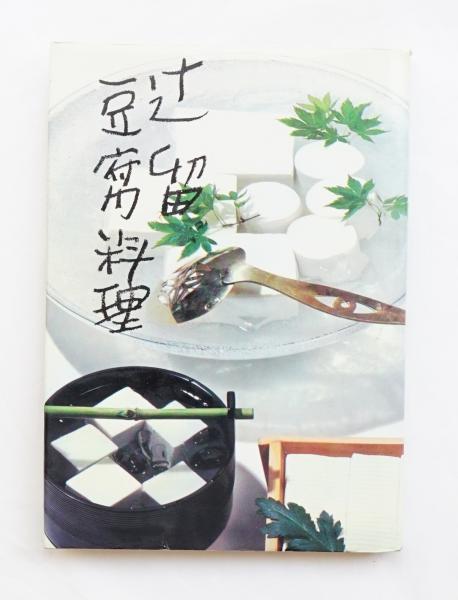 辻留豆腐料理(辻嘉一 : 著 ; 佐野繁次郎 : 題字) / 古本、中古本、古