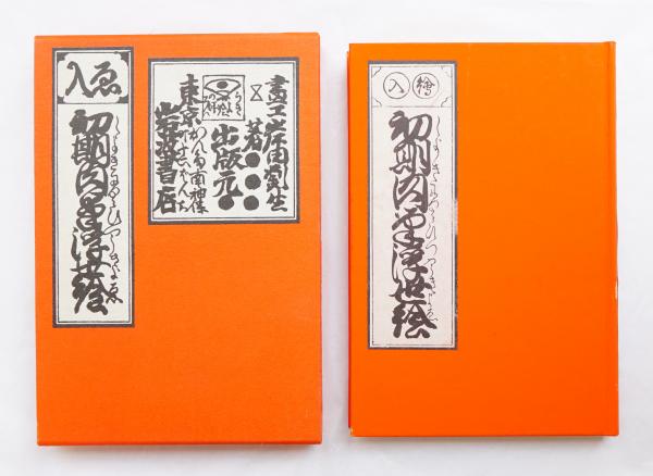 初期肉筆浮世絵(岸田劉生 : 著) / 古本、中古本、古書籍の通販は