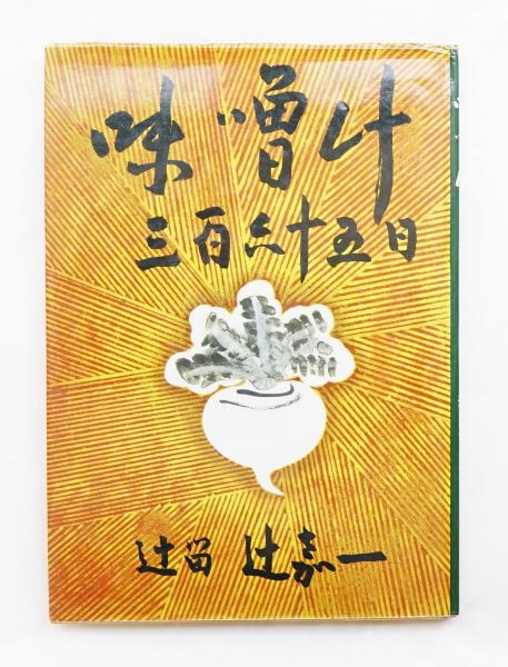 辻嘉一 辻留 - new&used vintage books 新刊・古書 販売・買取