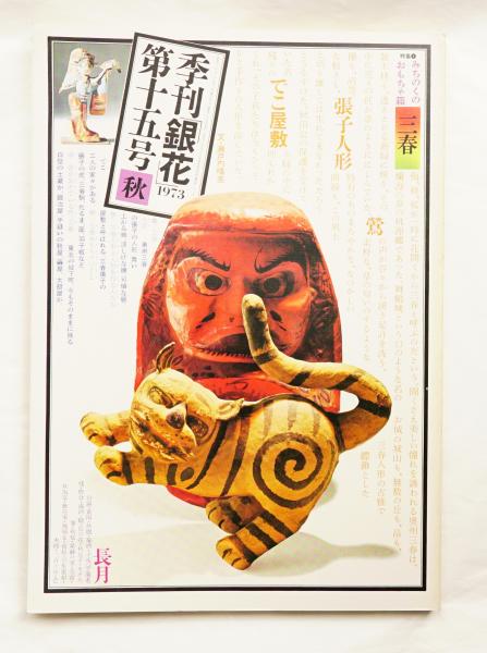 季刊銀花　90巻　セット 季刊銀花