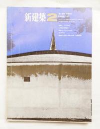 新建築 1967年2月