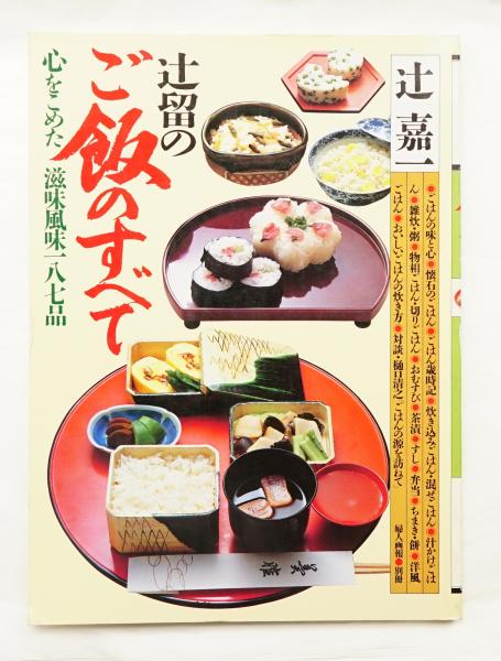 御飯の本 ―辻 留 辻 嘉一 御飯の本 —辻 留 辻 嘉一