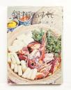 鍋料理のすべて ＜ホームシリーズ＞
