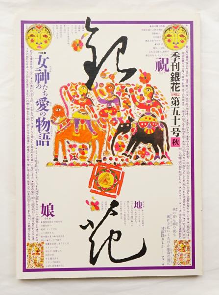 季刊銀花 編 今井田勲 表紙構成 杉浦康平 古本 中古本 古書籍の通販は 日本の古本屋 日本の古本屋