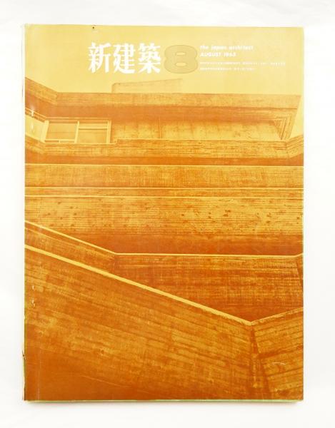 新建築 1965年8月(編集発行人 : 吉岡保五郎) / 古本、中古本、古