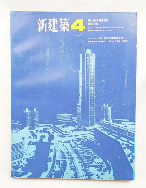 新建築 1966年4月(編集発行人 : 吉岡保五郎) / 古本、中古本、古書籍の