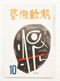 藝術新潮 昭和26年10月号 第2巻 第10号 ピカソ展特集