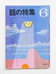 話の特集 第16号 昭和42年6月